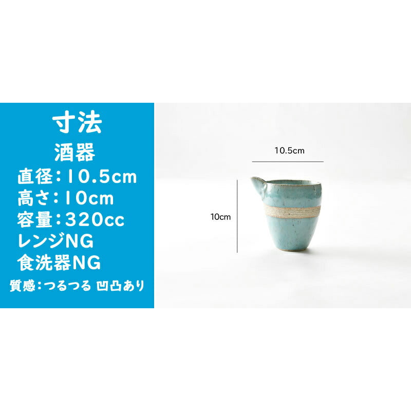 均窯冷酒器セット