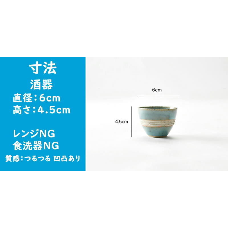 均窯冷酒器セット