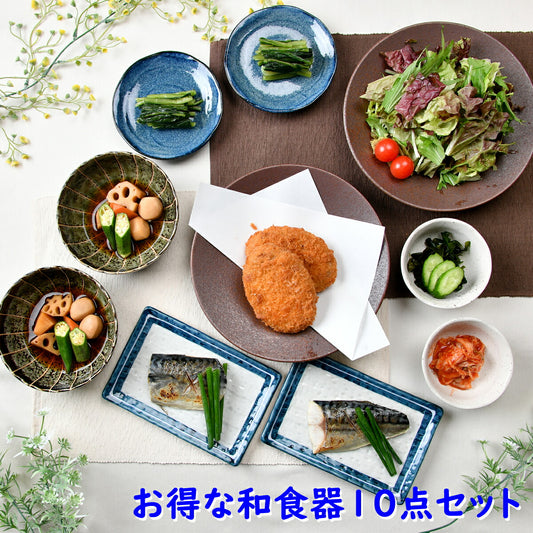 お得な和食器10点セット