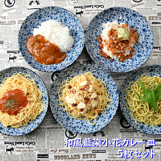 和風藍染小花カレー皿5枚セット
