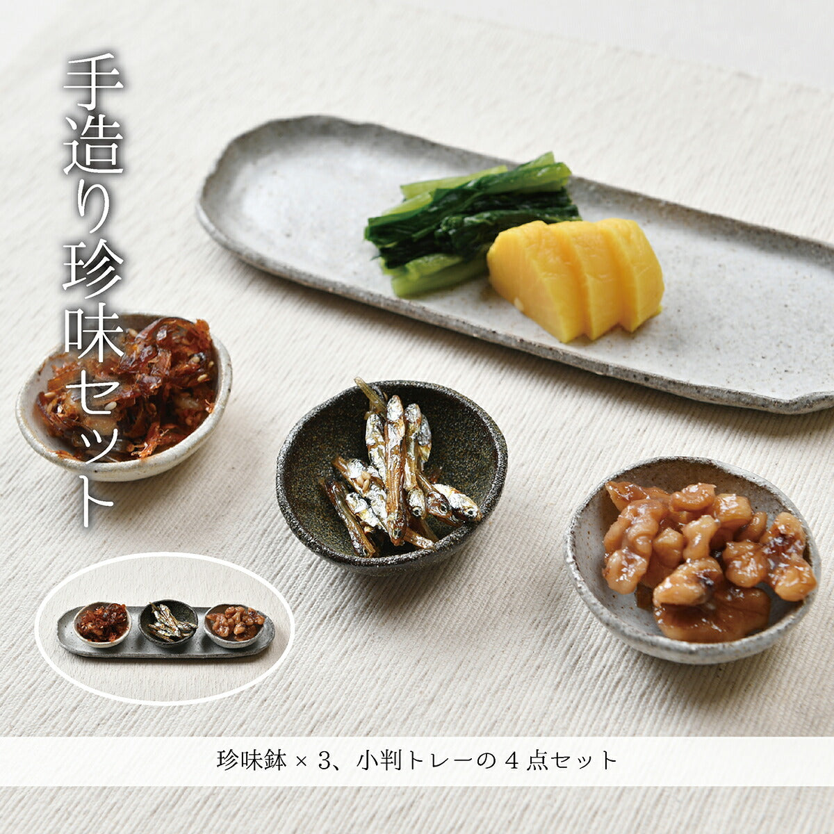 手造り珍味セット