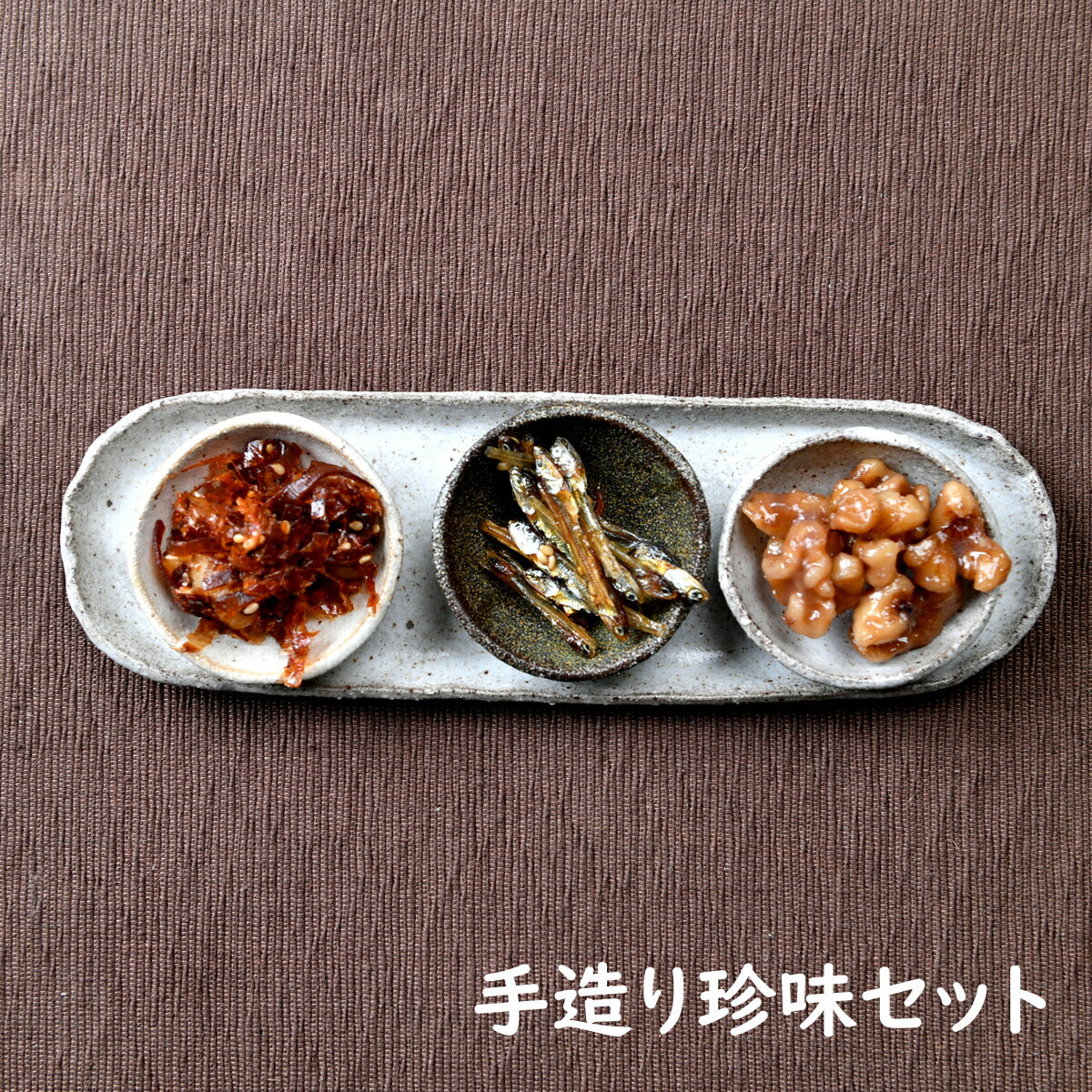 手造り珍味セット