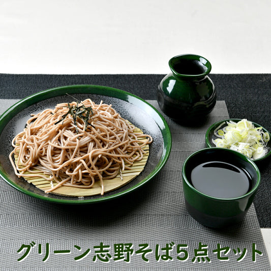 グリーン志野そば5点セット