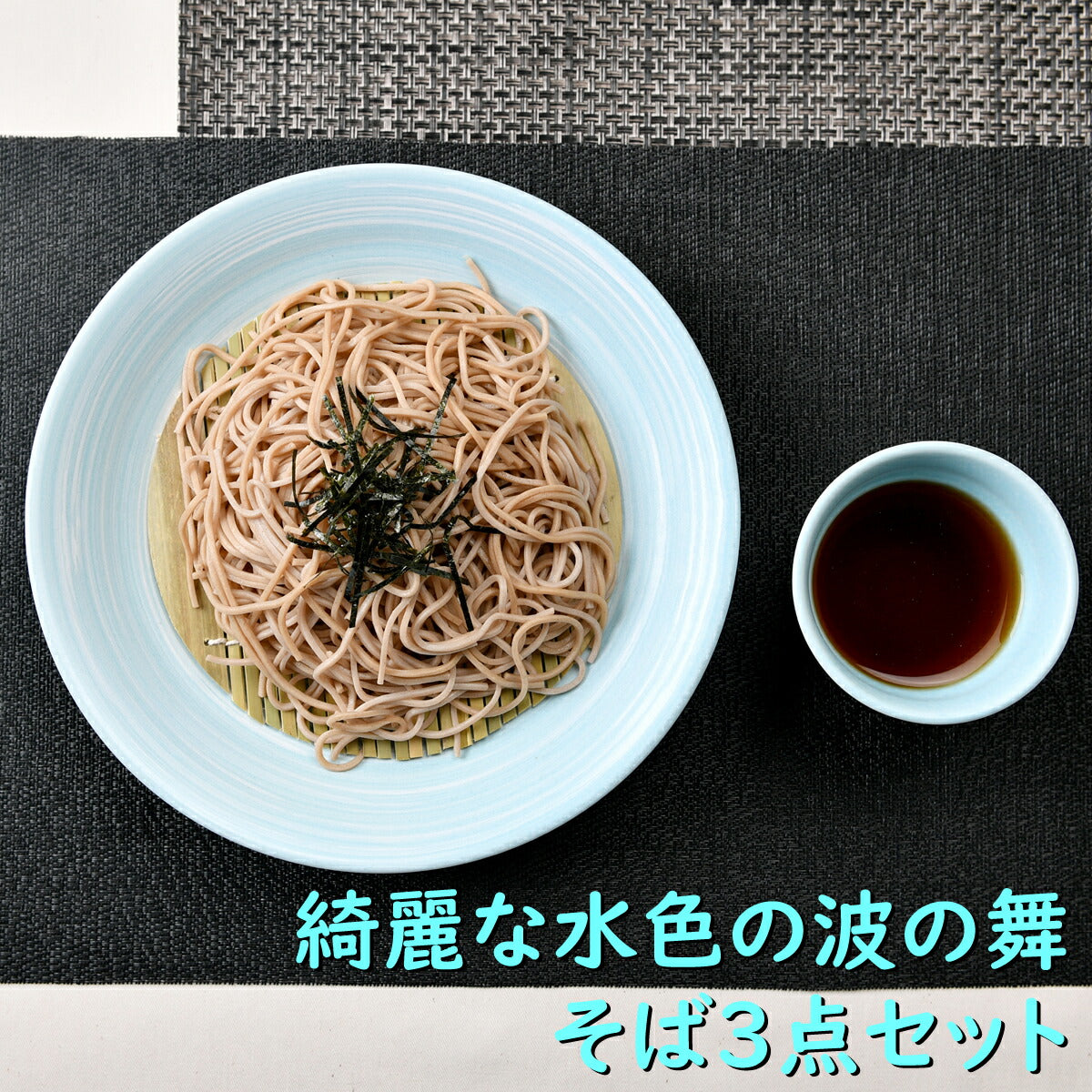 綺麗な水色の波の舞そば3点セット