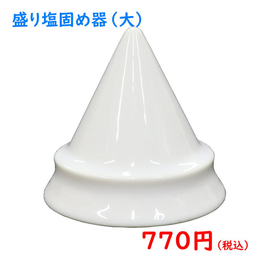 盛り塩 固め器 （大） [直径6.1 x 高さ6.2 cm]