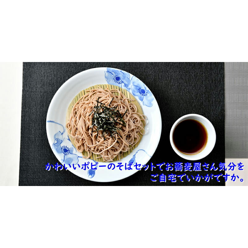 かわいいポピーのそば3点セット