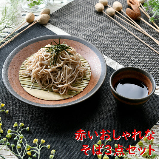 赤いおしゃれなそば3点セット