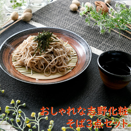 おしゃれな志野化粧そば3点セット