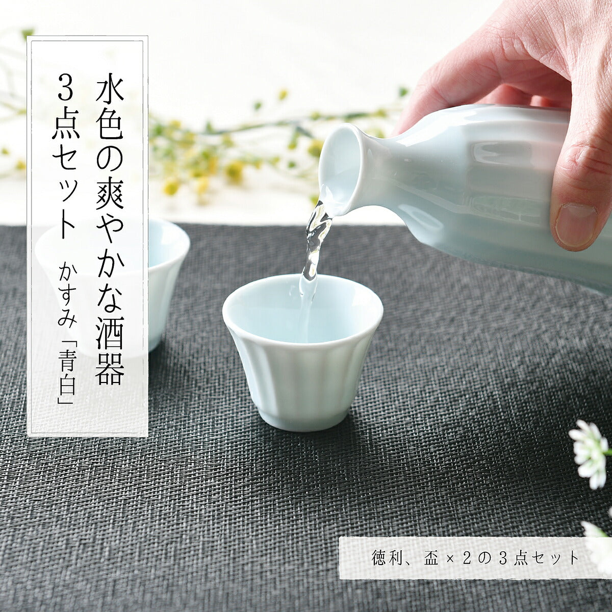 水色の爽やかな酒器３点セット かすみ（青白）
