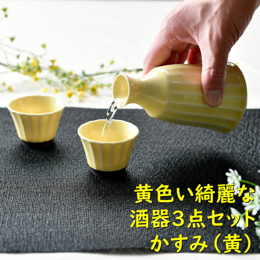 黄色い綺麗な酒器３点セット かすみ（黄）