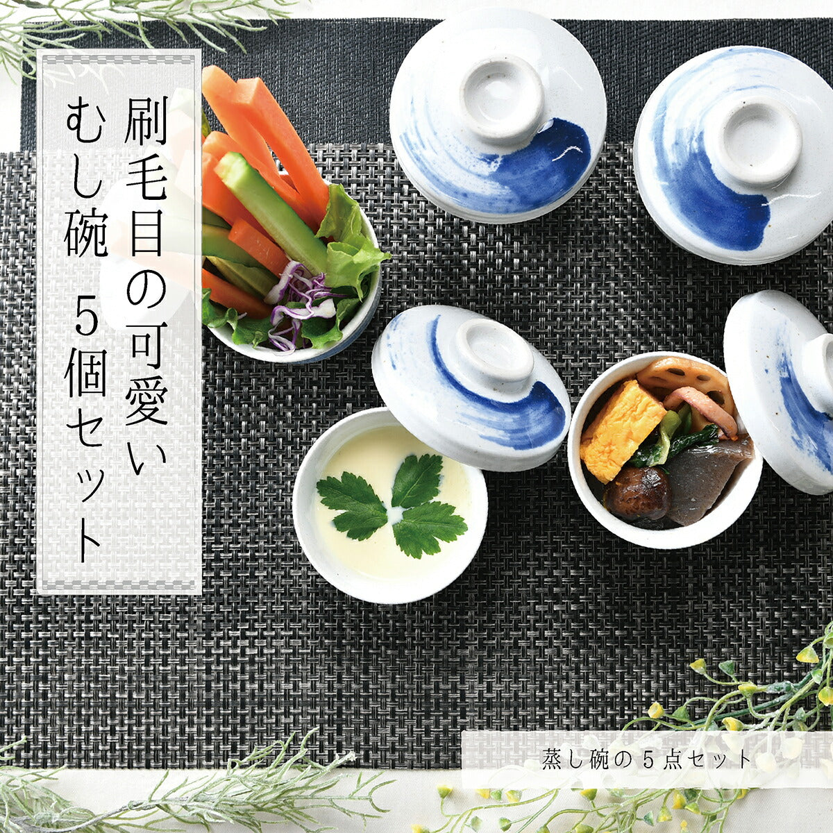 刷毛目の可愛いむし碗５個セット