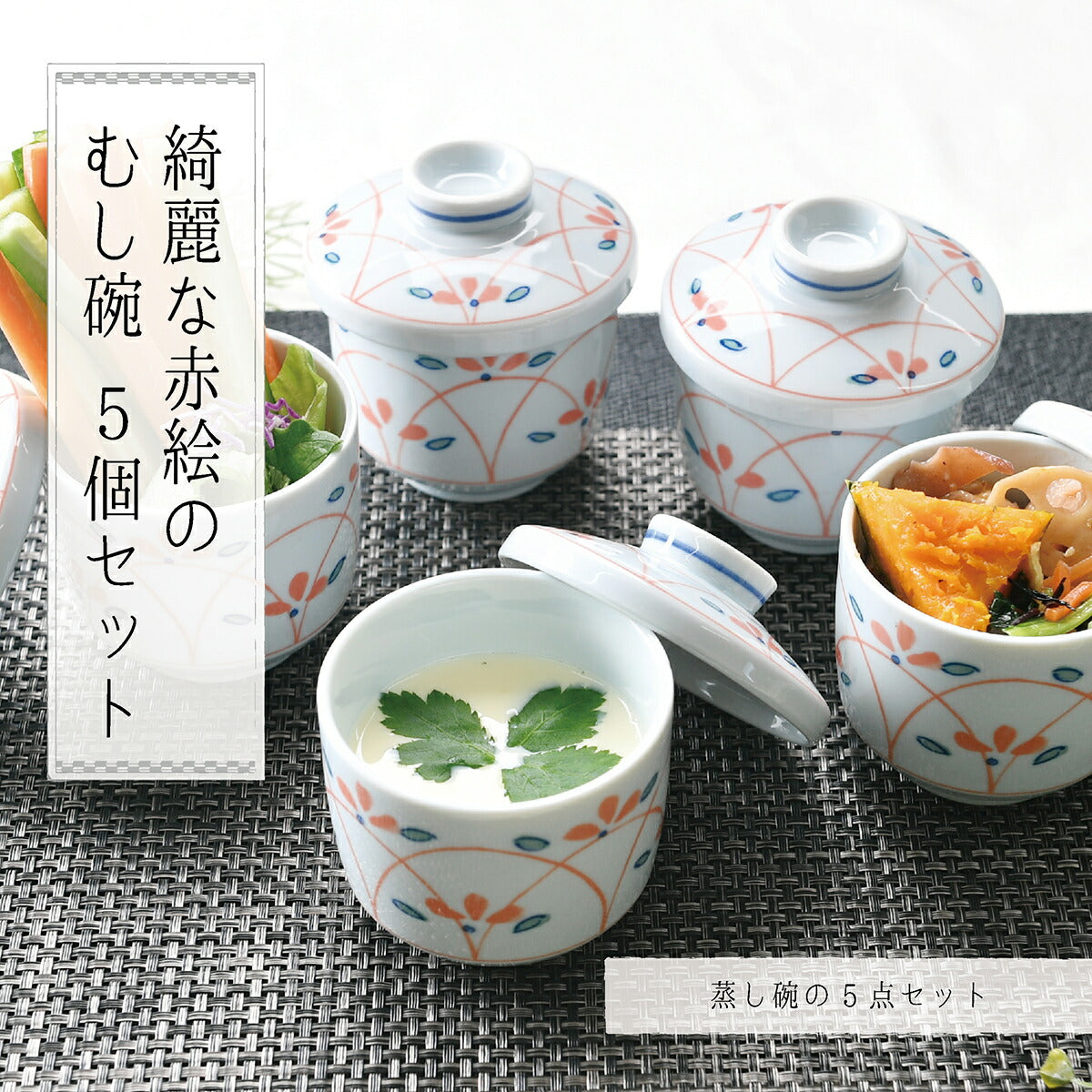 綺麗な赤絵のむし碗5個セット