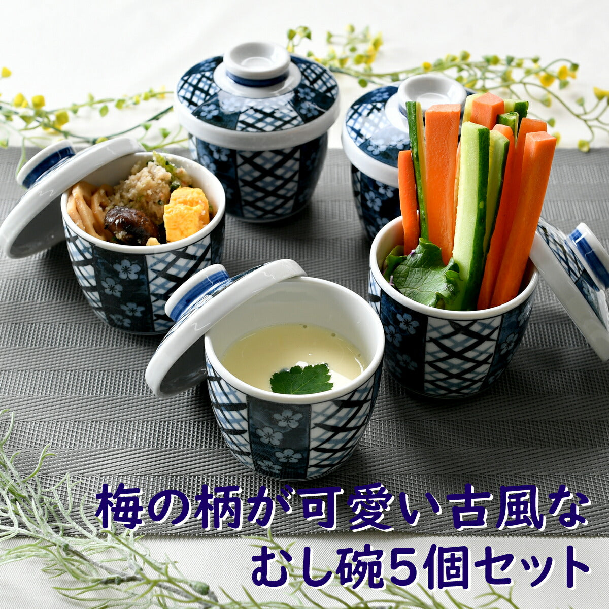 梅の柄が可愛い古風なむし碗5個セット
