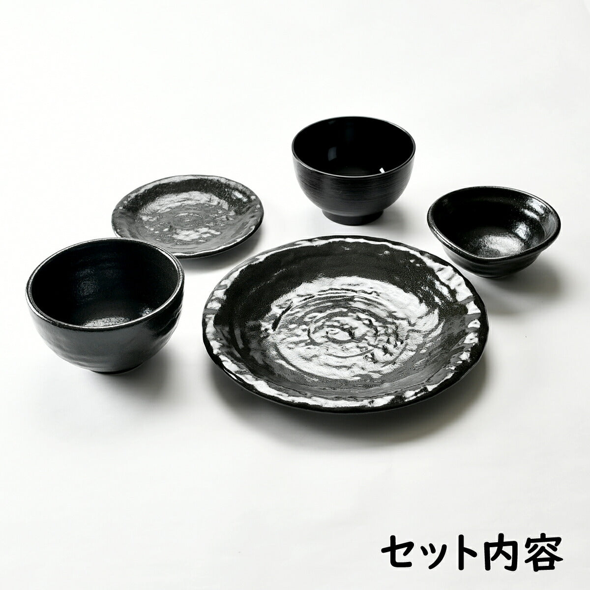 黒い食器５点セット