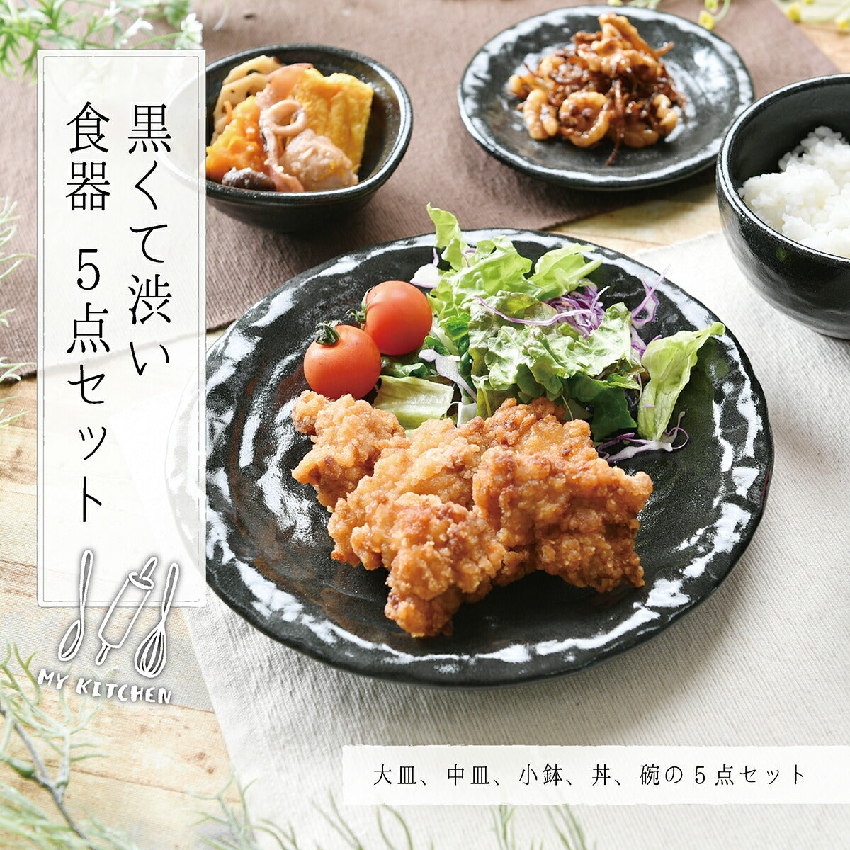 黒い食器５点セット