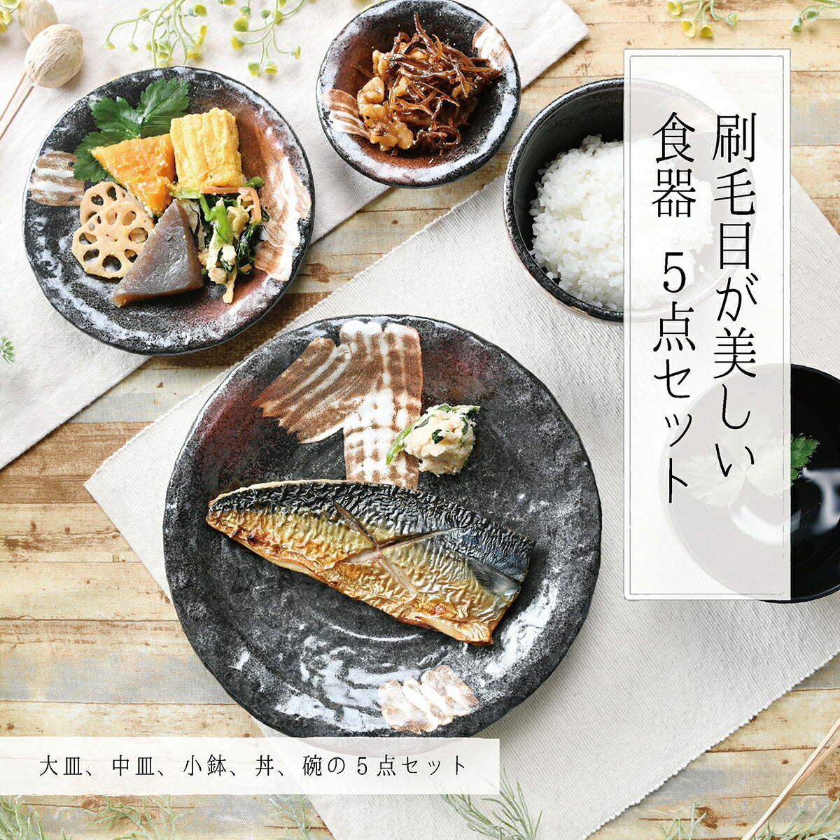 刷毛目が美しい食器点5セット