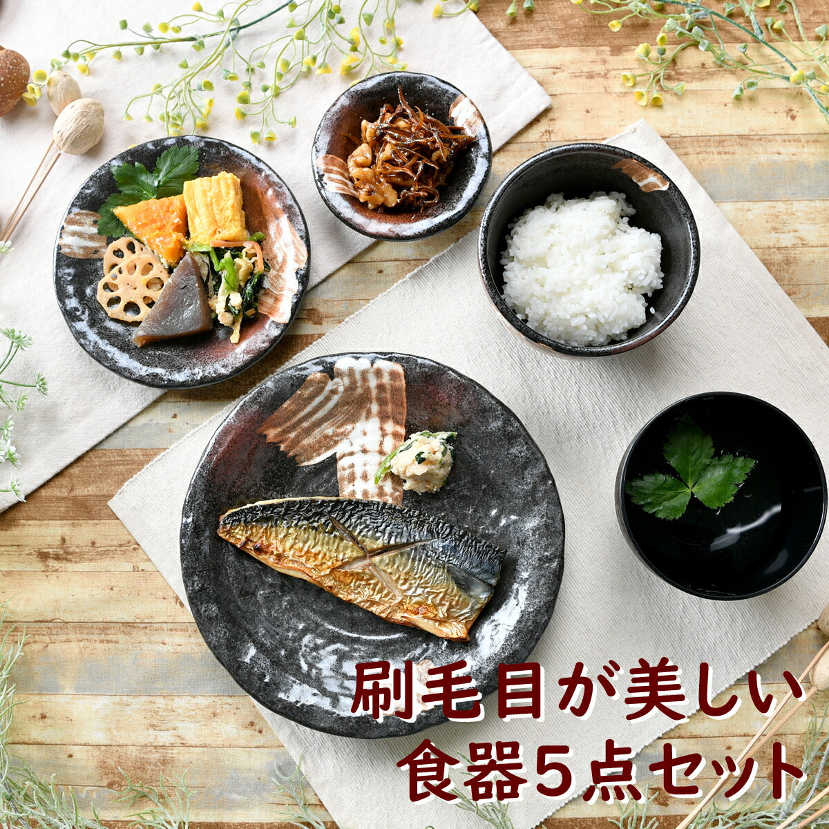刷毛目が美しい食器点5セット