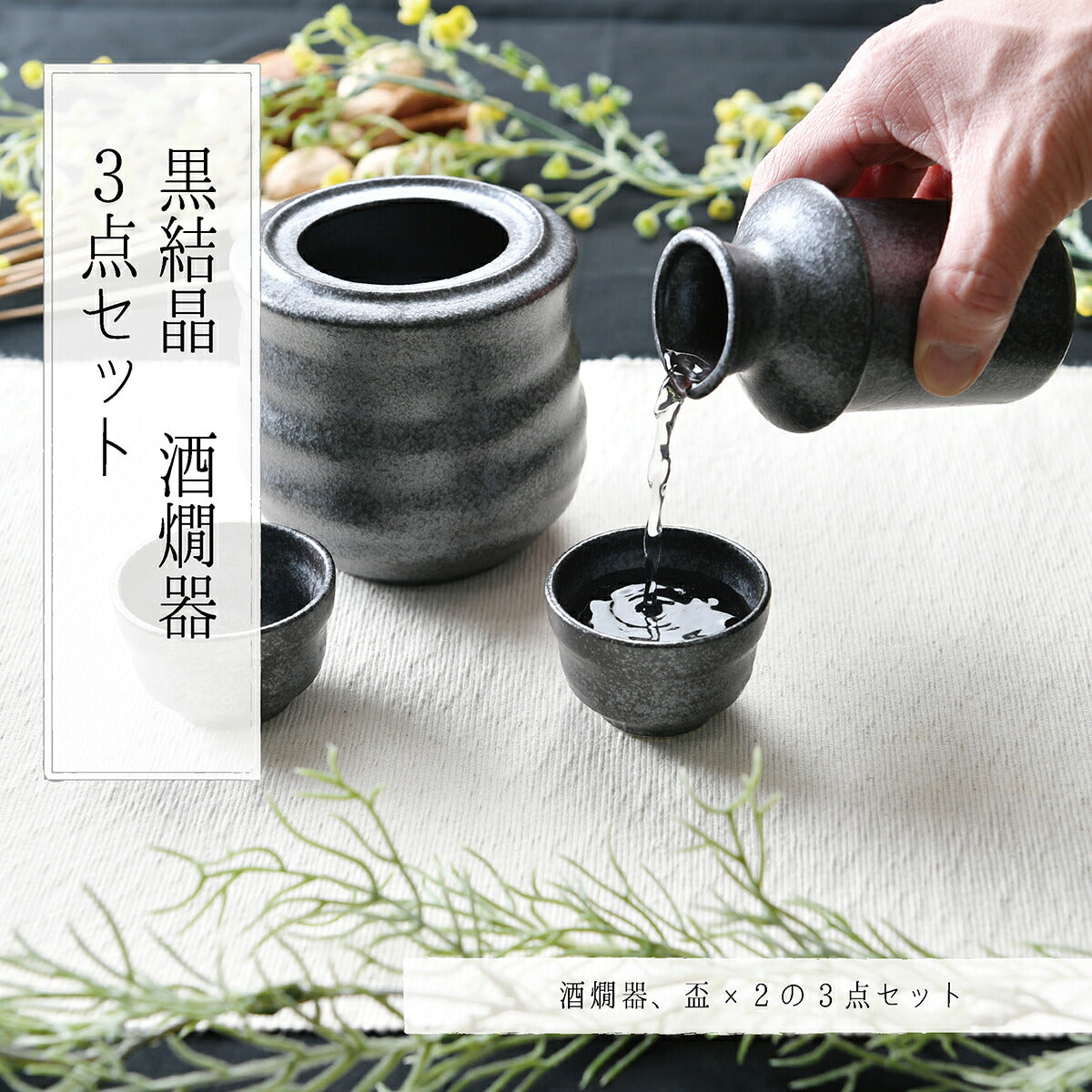 黒結晶 酒燗器３点セット