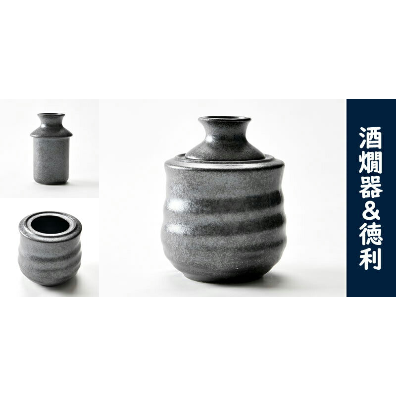 黒結晶 酒燗器３点セット
