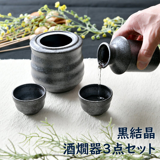 黒結晶 酒燗器３点セット