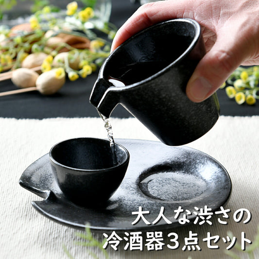 大人な渋さの冷酒器３点セット