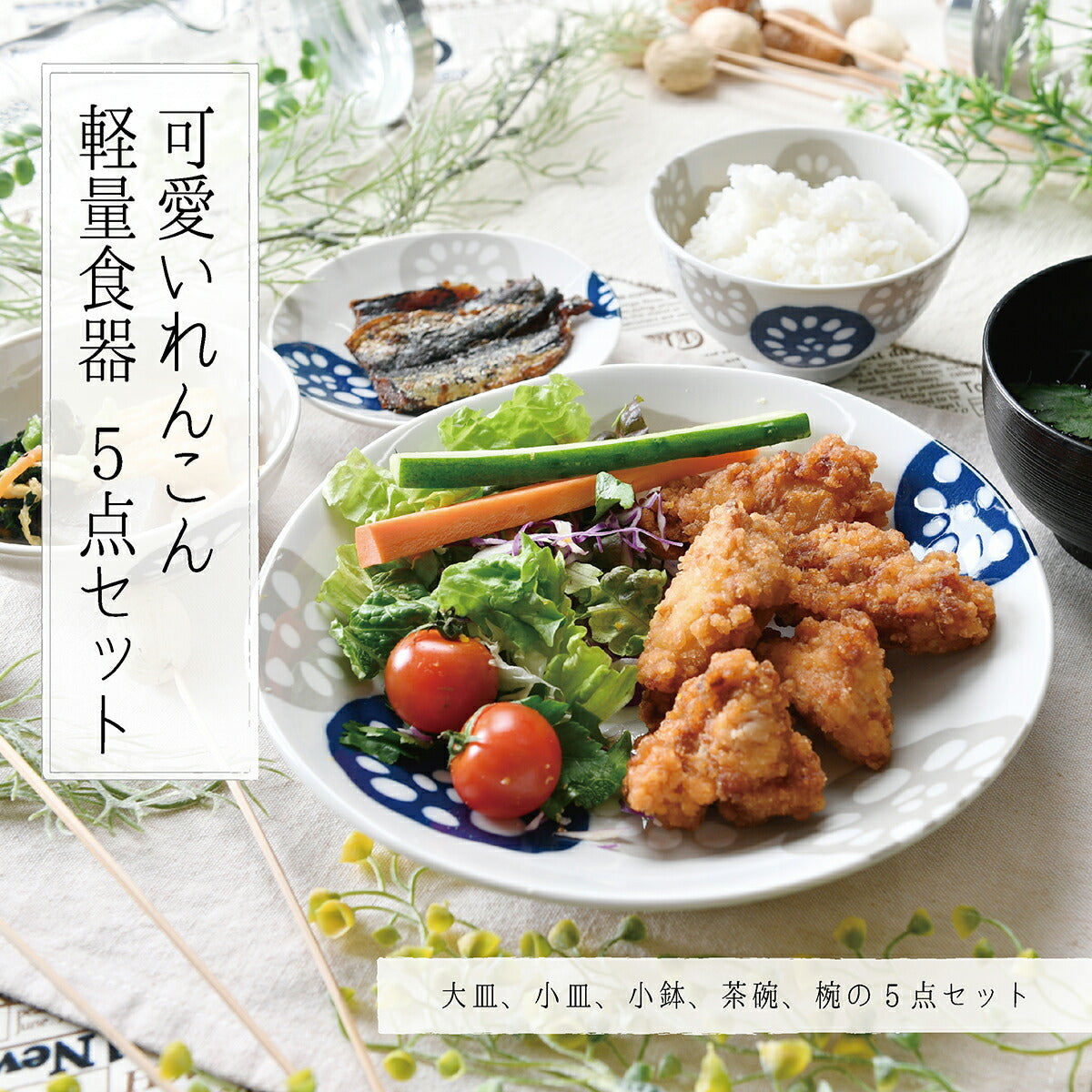 可愛いれんこんの軽量食器５点セット