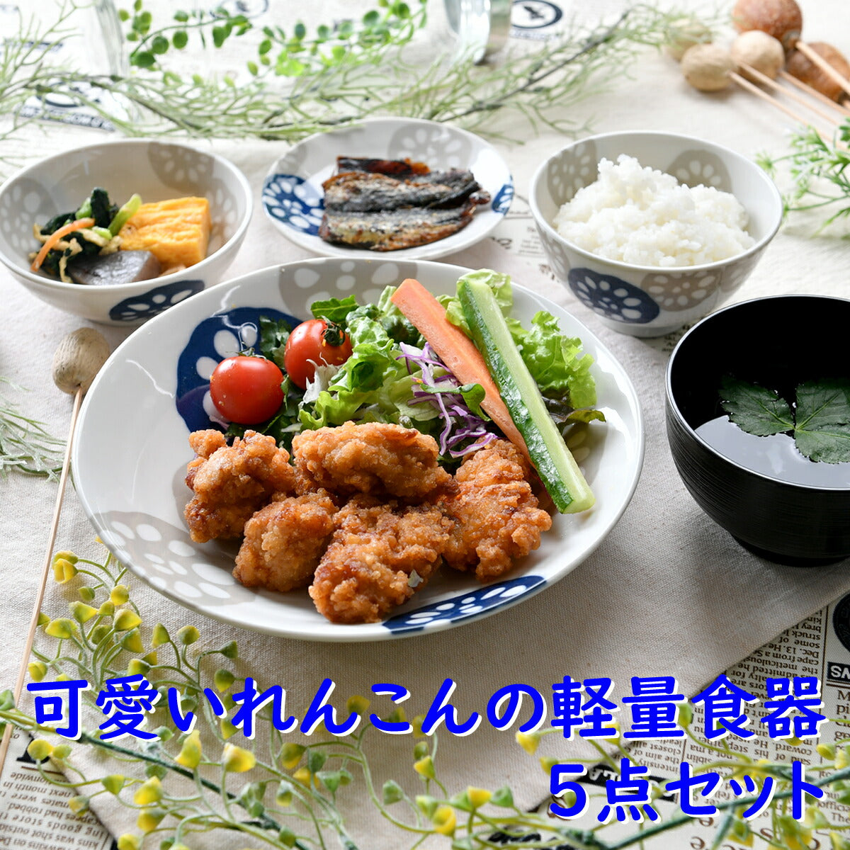 可愛いれんこんの軽量食器５点セット