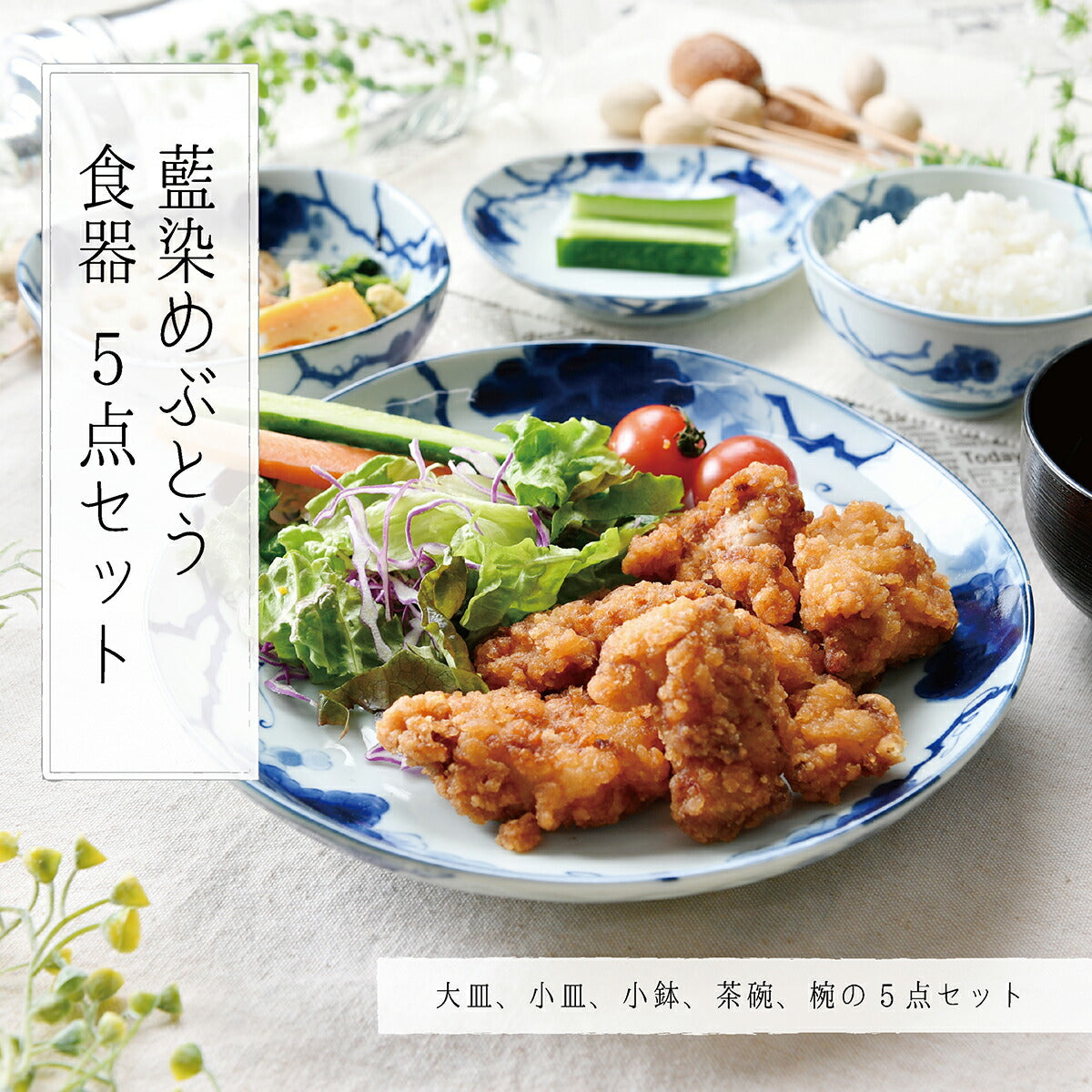 藍染ぶどう食器５点セット