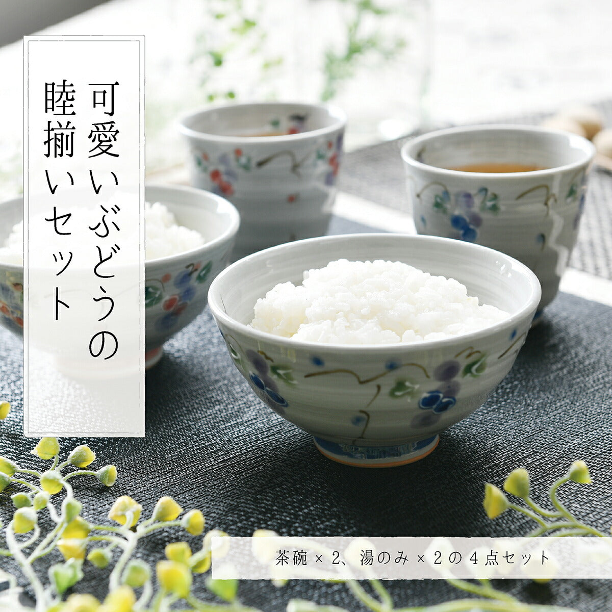 可愛いぶどうの睦揃いセット