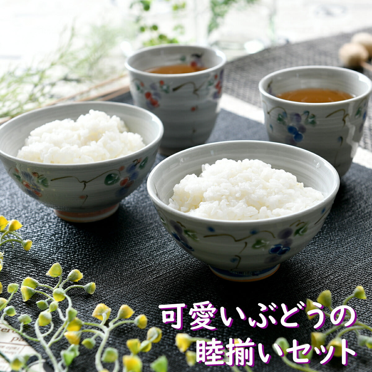 可愛いぶどうの睦揃いセット