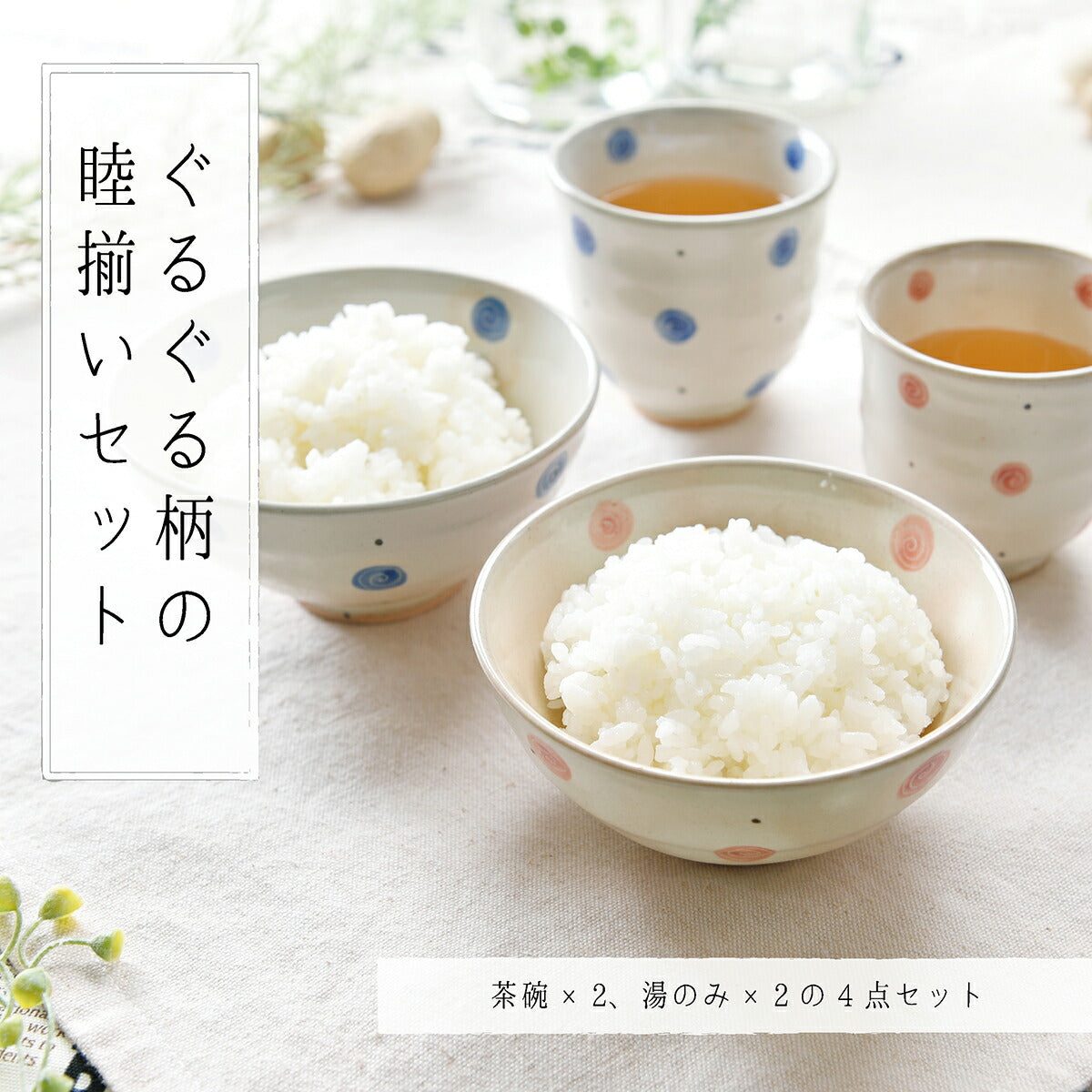 ぐるぐる柄の睦揃いセット