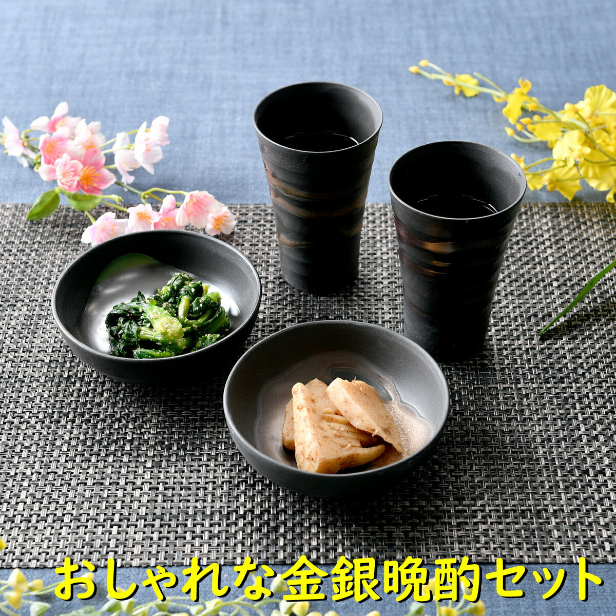 おしゃれな金銀晩酌セット