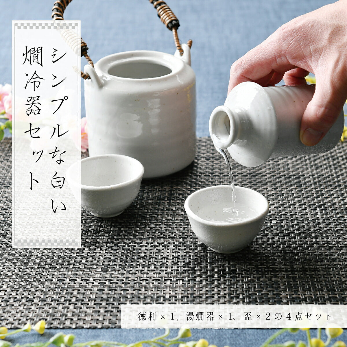 シンプルな白い燗冷器セット