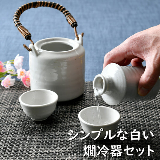 シンプルな白い燗冷器セット