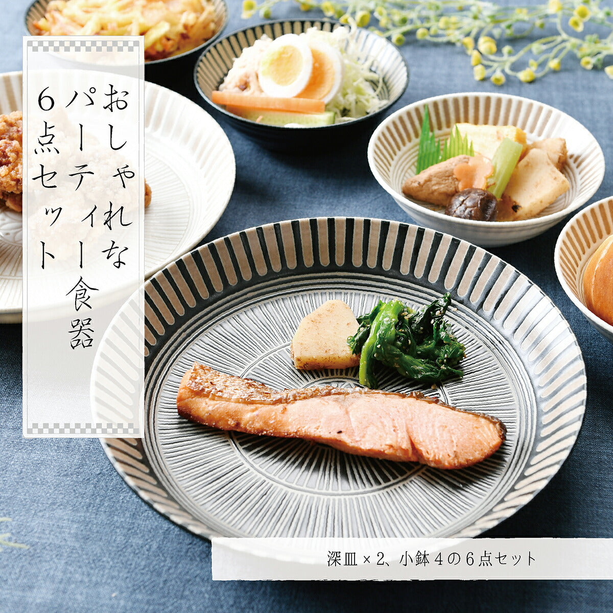 おしゃれなパーティー食器６点セット