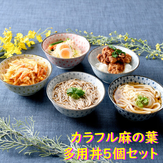 カラフル麻の葉多様丼５個セット