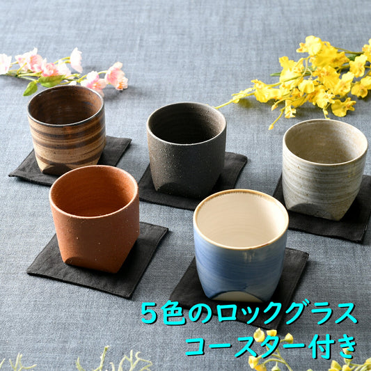 ５色のロックグラス コースター付き
