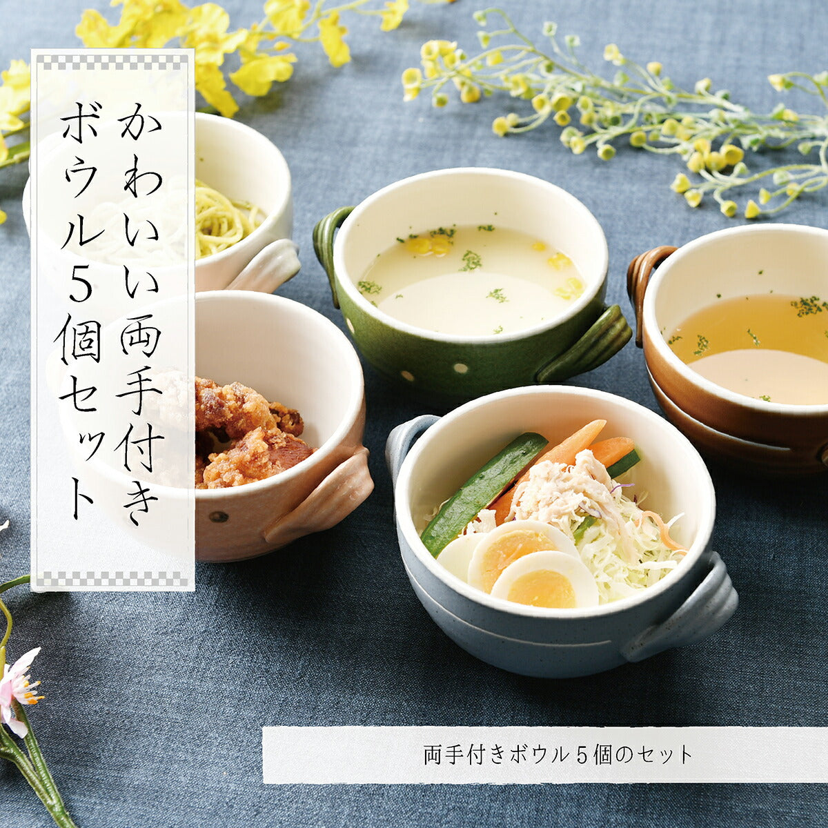 かわいい両手付きボウル5個セット