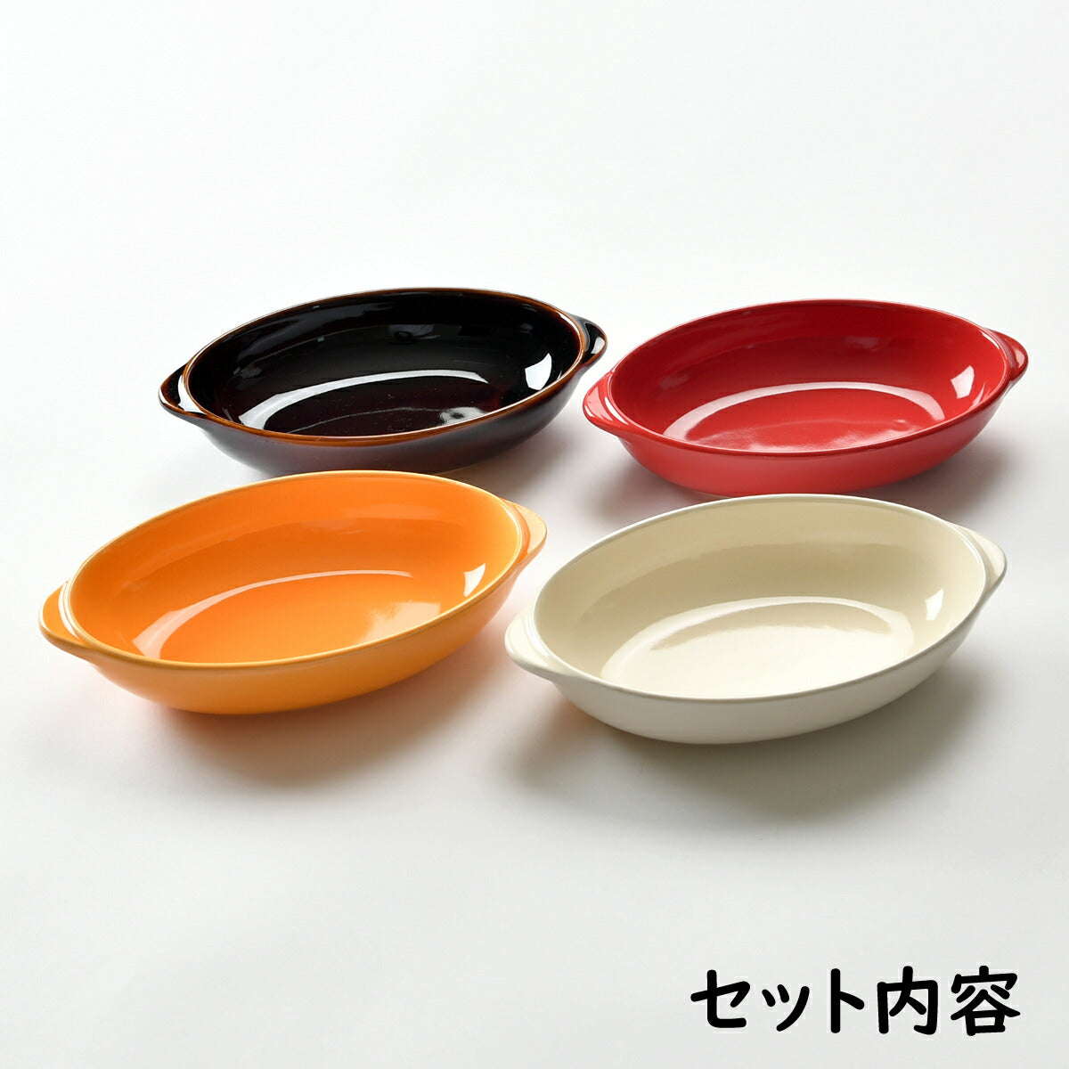 シンプルグラタン皿 ４色セット [20.5 x 12 x 4.5cm]