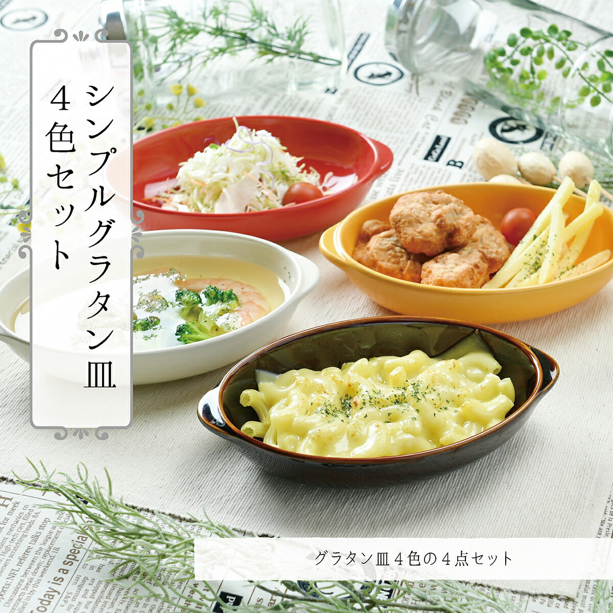 シンプルグラタン皿 4色セット [20.5 x 12 x 4.5cm] – せともの本舗