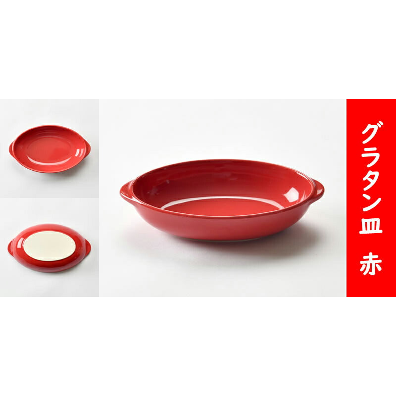 シンプルグラタン皿 ４色セット [20.5 x 12 x 4.5cm]