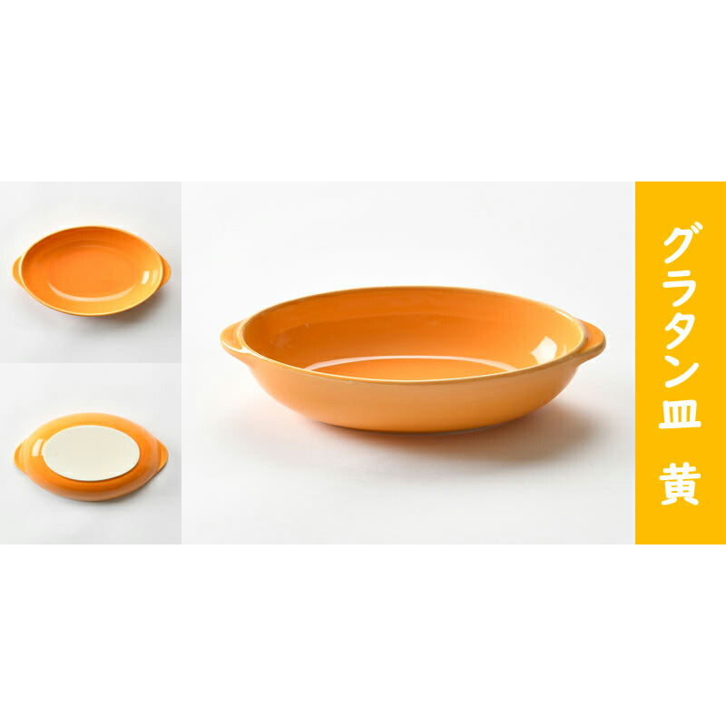 シンプルグラタン皿 ４色セット [20.5 x 12 x 4.5cm]