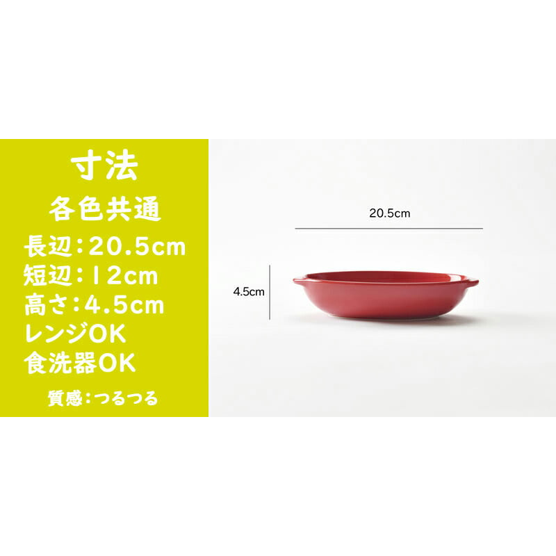 シンプルグラタン皿 ４色セット [20.5 x 12 x 4.5cm]