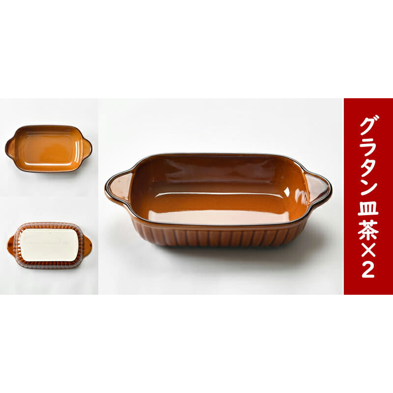 ２色の角グラタン皿4個セット
