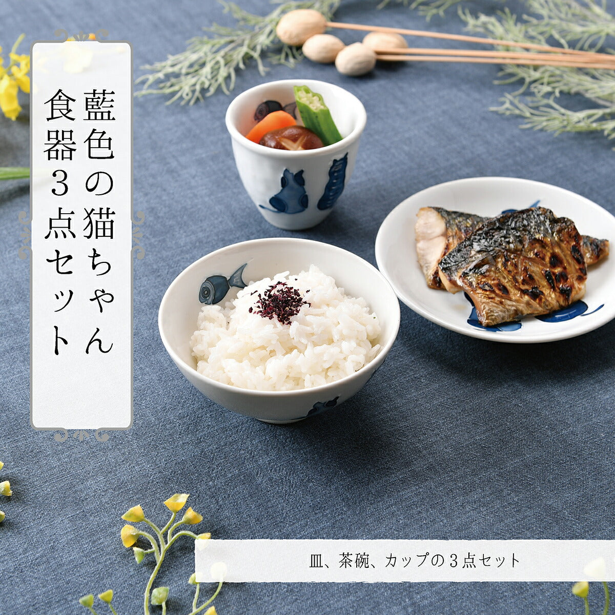藍色の猫ちゃん食器３点セット