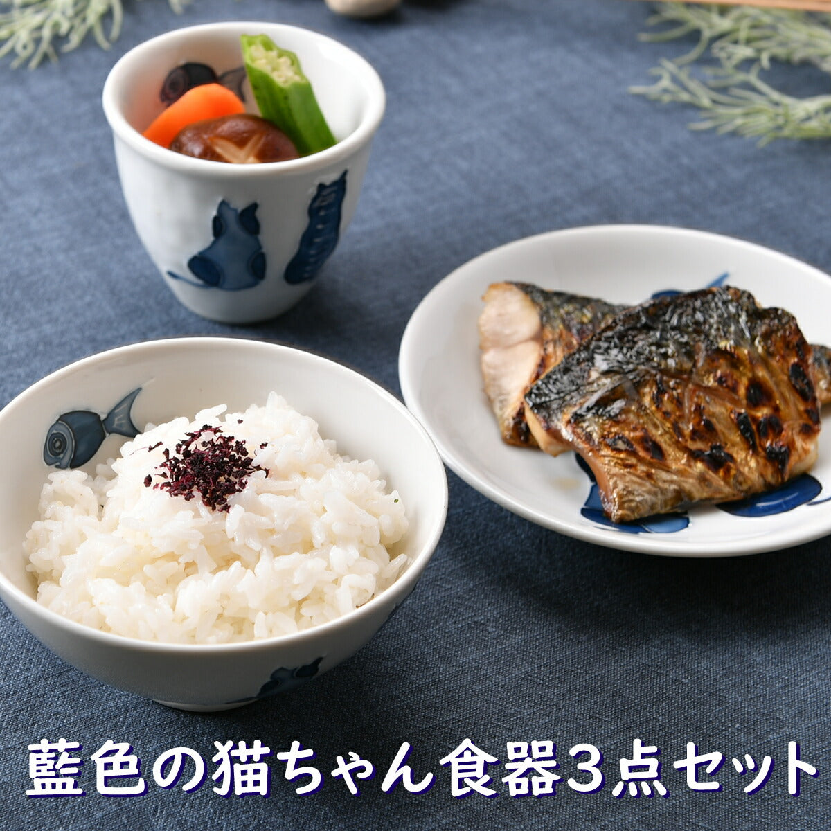 藍色の猫ちゃん食器３点セット