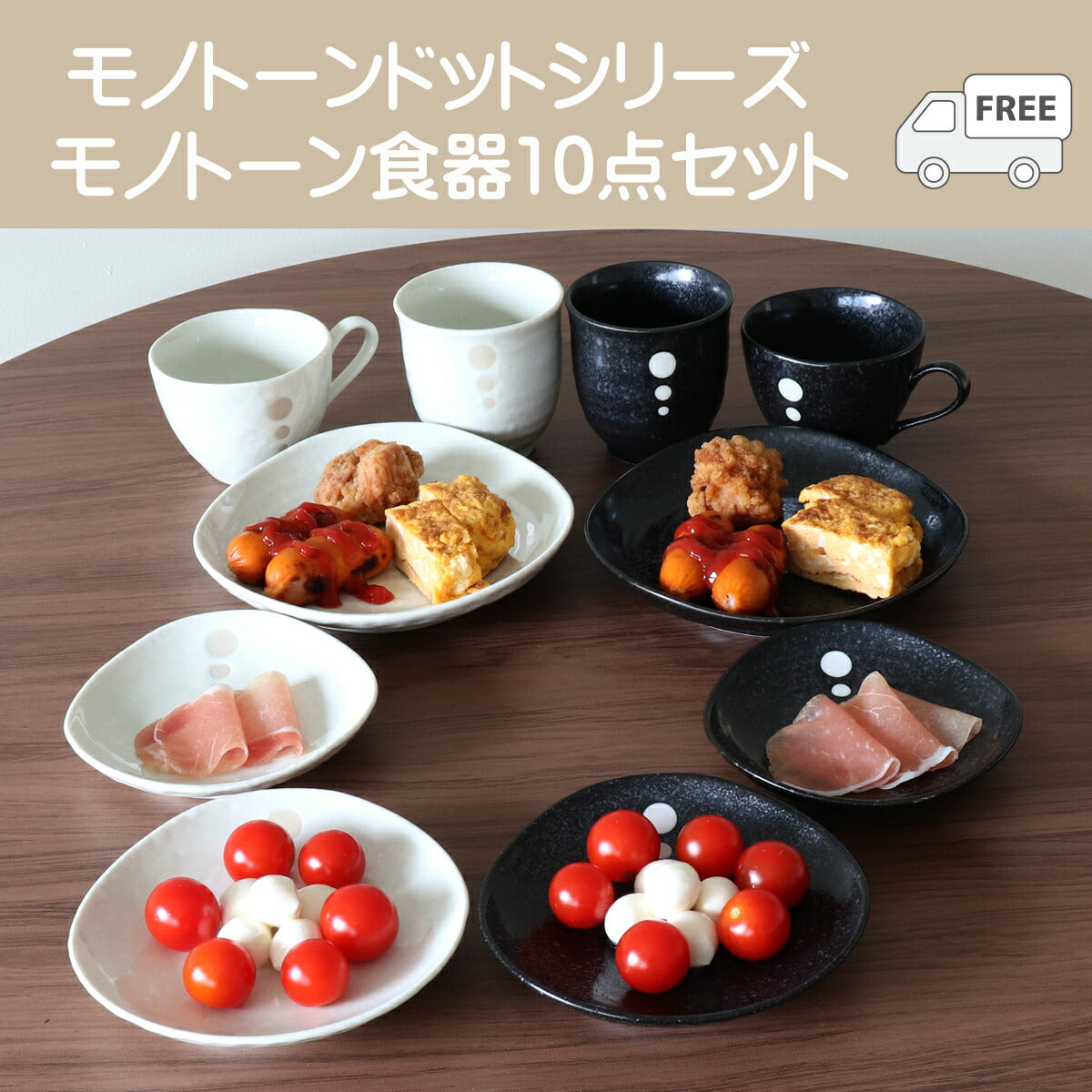 食器10点セット モノトーンドットシリーズ