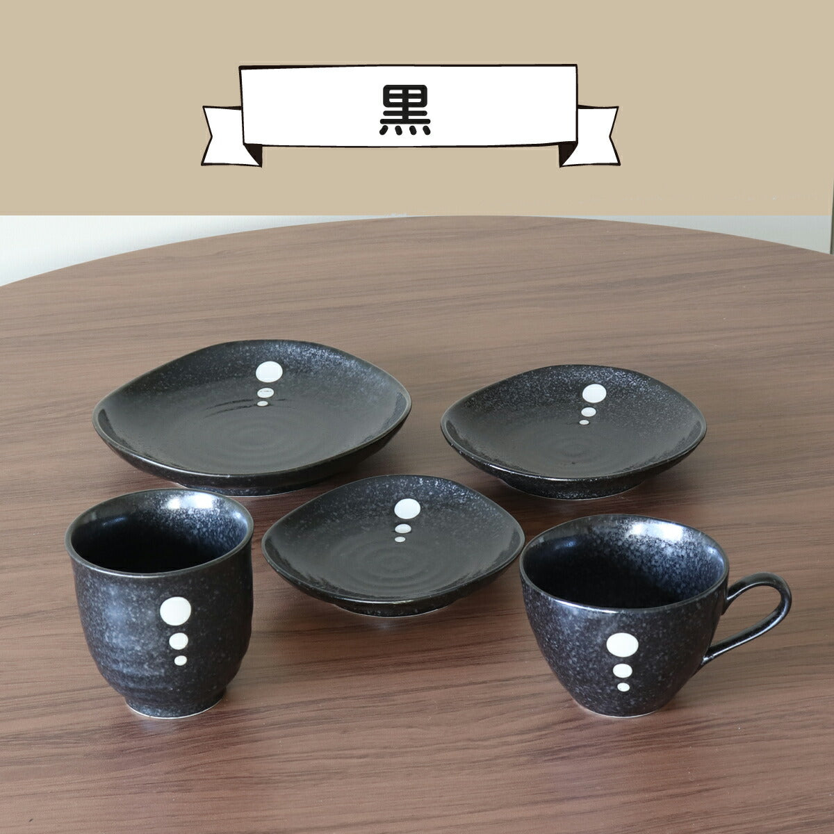 食器10点セット モノトーンドットシリーズ